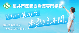 福井市医師会看護専門学校