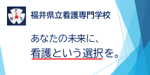福井県立看護専門学校