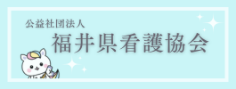 福井県看護協会