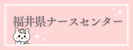 福井県ナースセンター