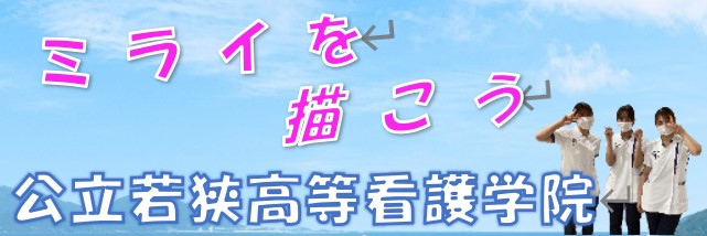 公立若狭高等看護学院