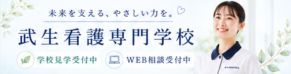武生看護専門学校